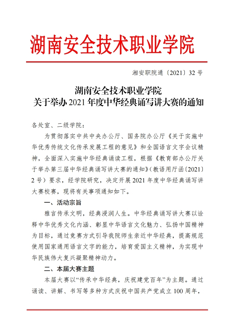 湖南安全技术职业学院关于举办2021年度中华经典诵写讲大赛的通知.pdf_page_01.jpg