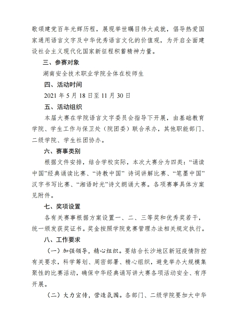 湖南安全技术职业学院关于举办2021年度中华经典诵写讲大赛的通知.pdf_page_02.jpg