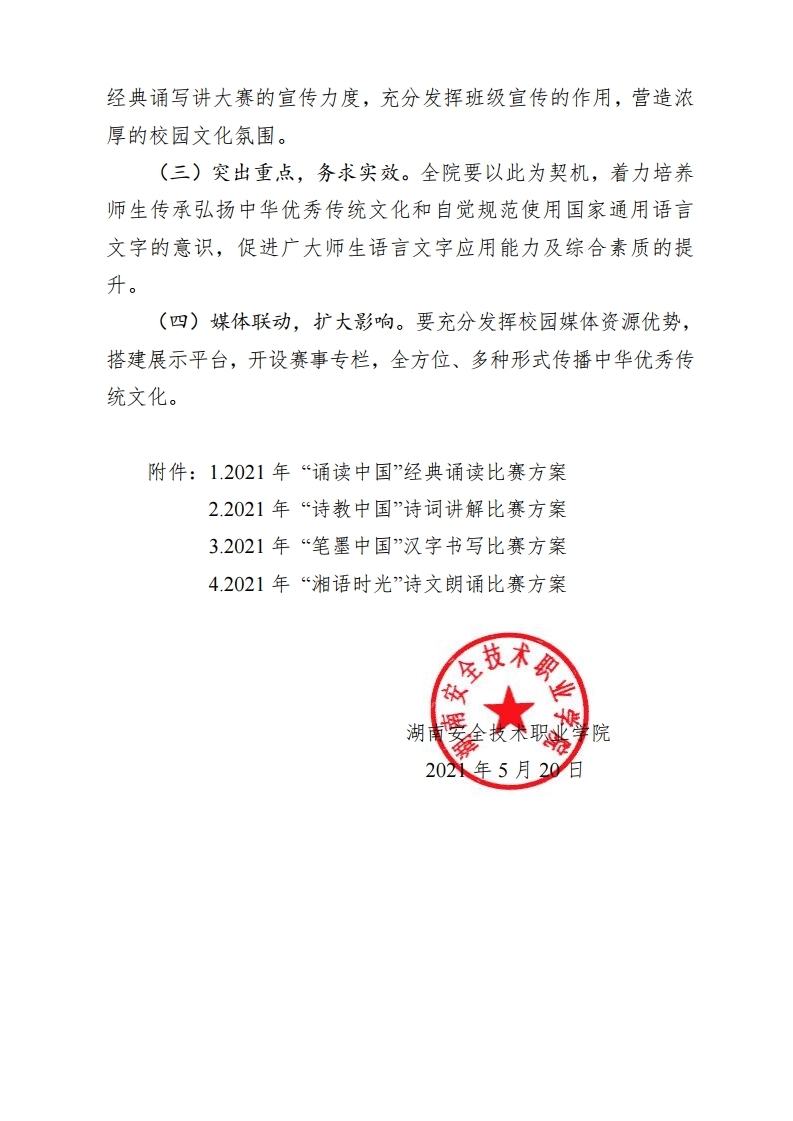 湖南安全技术职业学院关于举办2021年度中华经典诵写讲大赛的通知.pdf_page_03.jpg